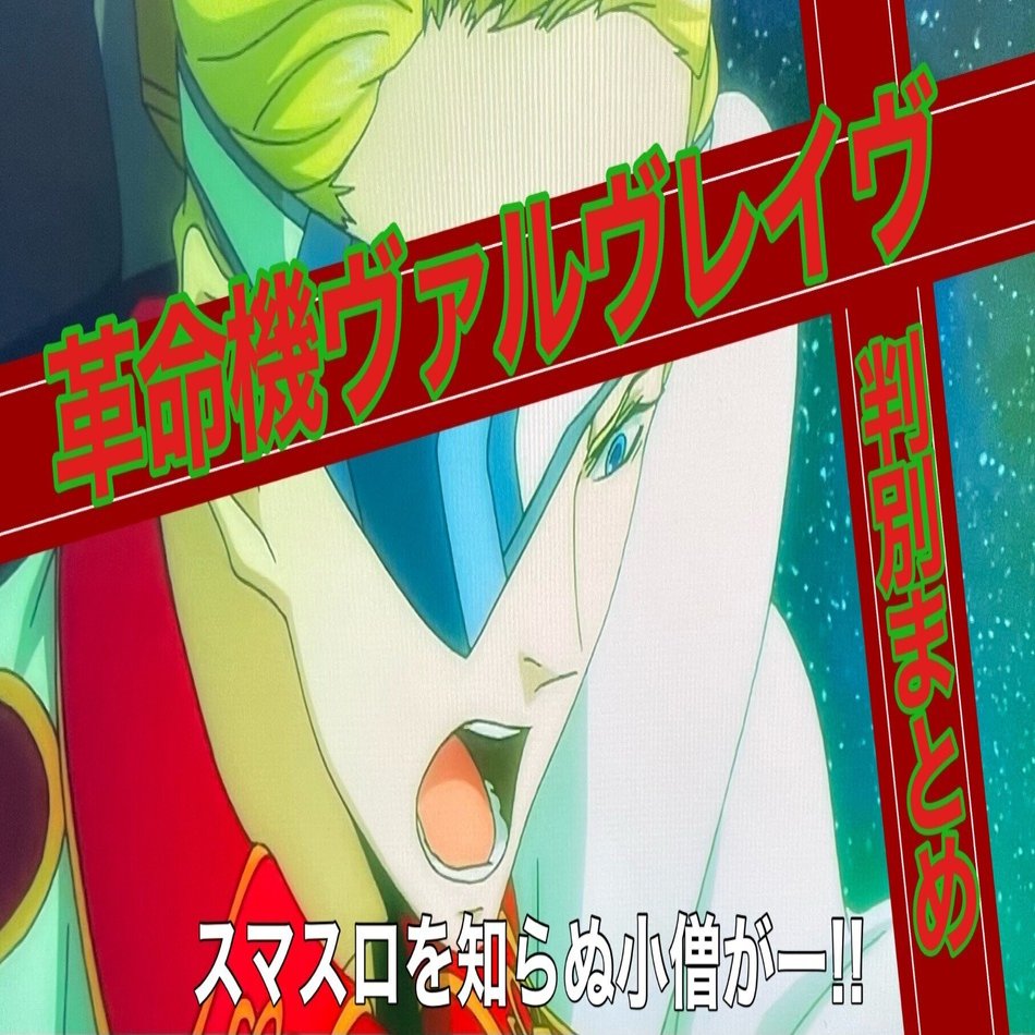 L 革命機 ヴァルヴレイヴカミツキパネル実機送料無料