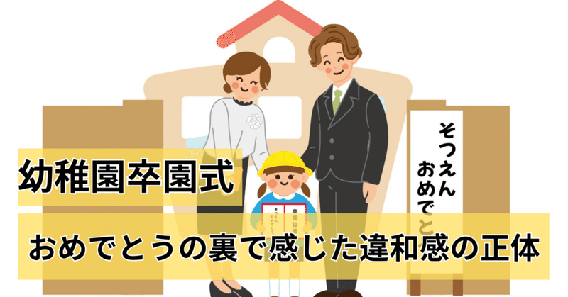 【幼稚園の卒園式】おめでとうの裏で感じた強い違和感の正体