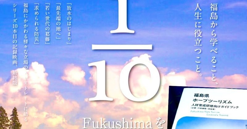 1/10Fukushimaをきいてみる2023.ホープツーリズムモニターツアー