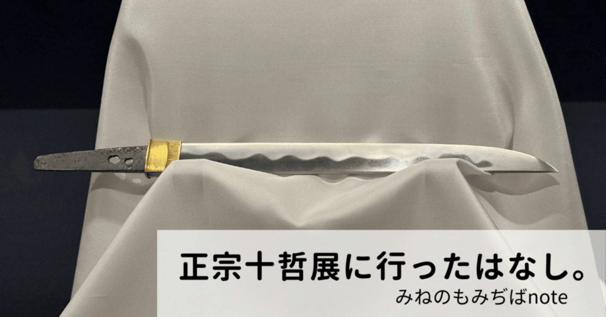 正宗十哲展に行ったはなし。｜みねのもみぢば