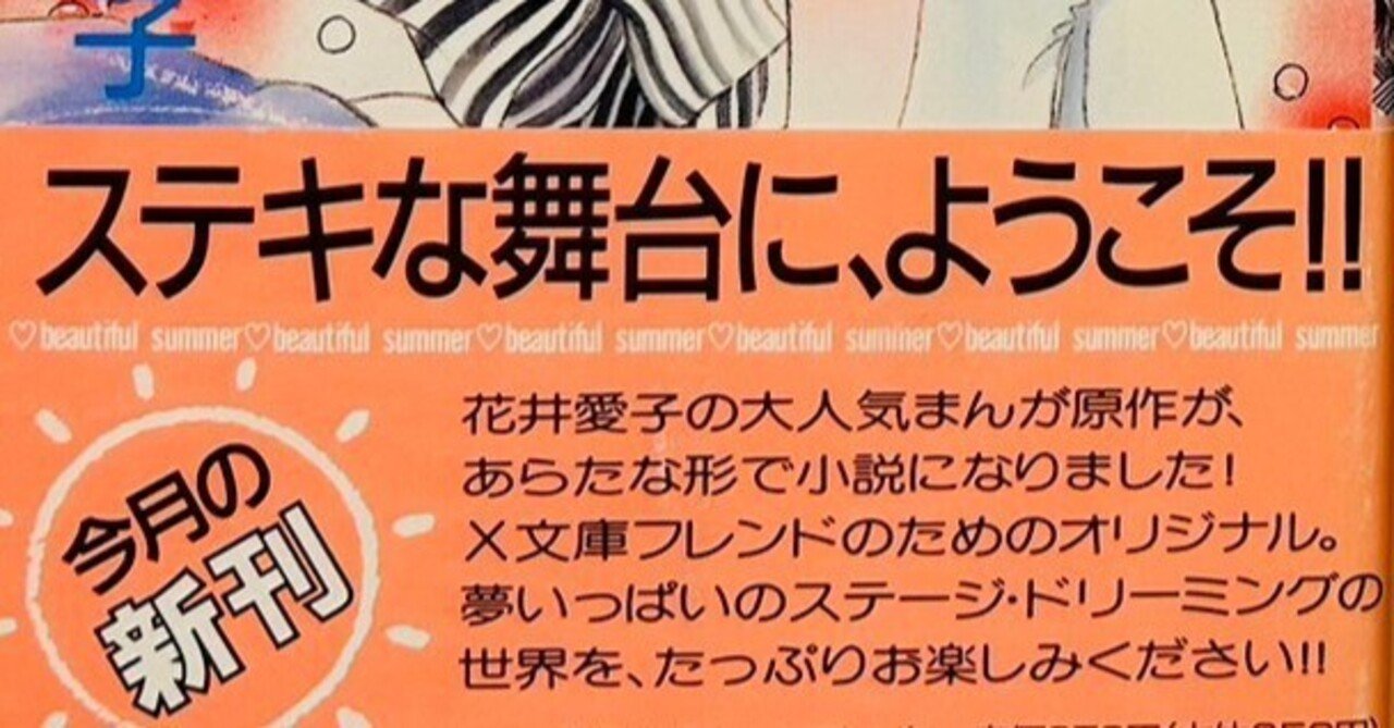 少女小説界の浮世絵 ー花井愛子的宝塚入門『夢行き階段』＜1
