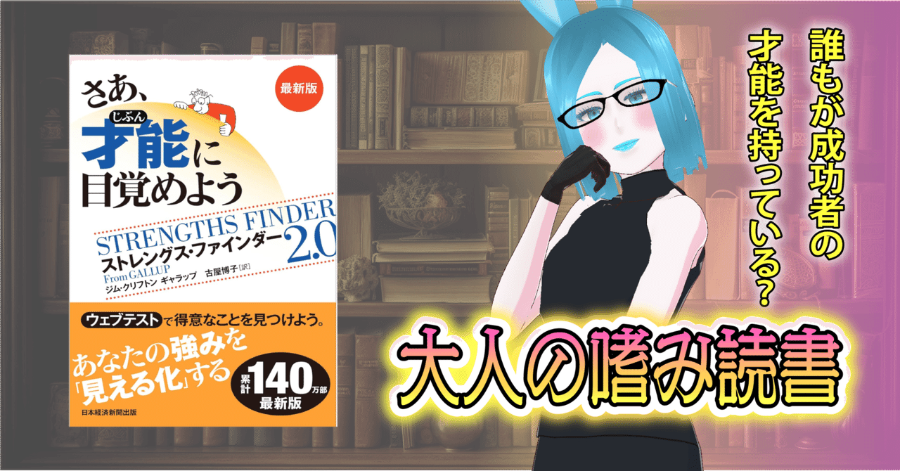 読書ログ】「さあ、才能(じぶん)に目覚めよう ストレングス 読書ログ】「さあ、才能(じぶん)に目覚めよう ストレングス