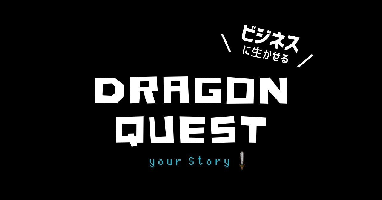 ビジネスに生かせるドラゴンクエスト ユア ストーリーから学ぶターゲット像 世界観の大切さ まっさか マーケティング Note