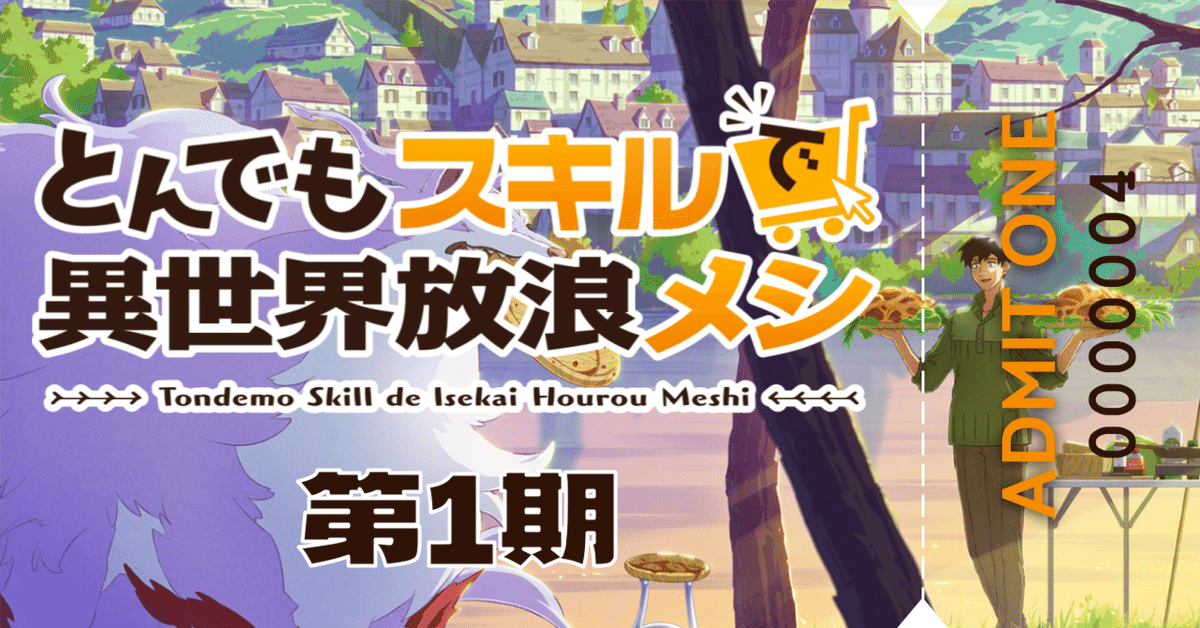 とんでもスキルで異世界放浪メシ 1-11スイの大冒険 1-6 鑑賞