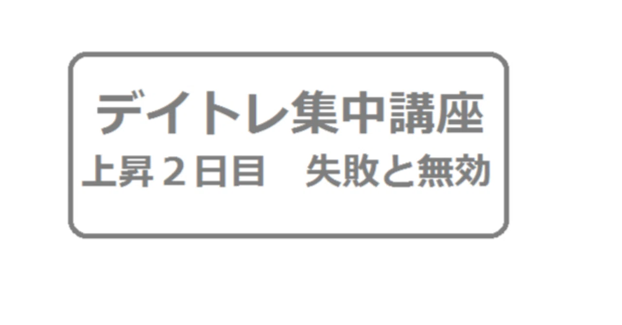 3/25 Examples of Failed and Invalid Second Day of Rise｜実践チャート分析講座