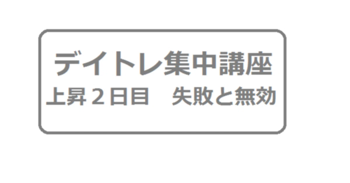 64 Notes Example 3/25 Examples of Failed and Invalid Second Day of Rise|実践チャート分析講座