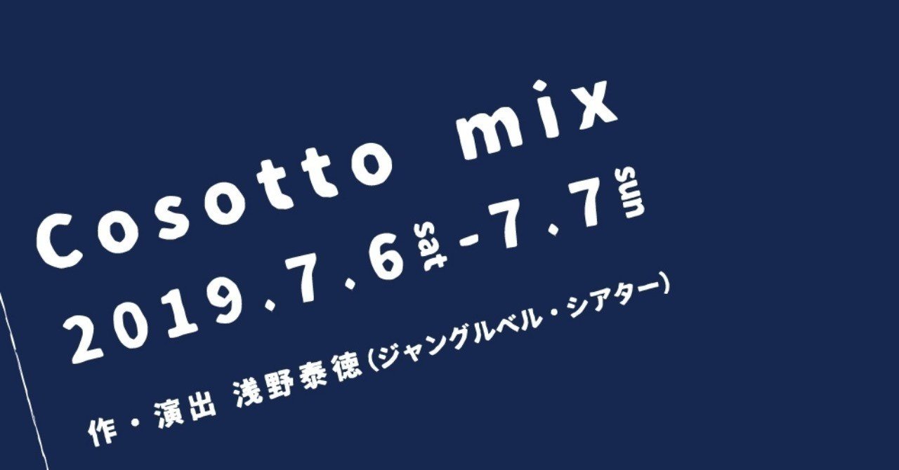 Cosotto mix『怪談短篇3作品』終了しました。