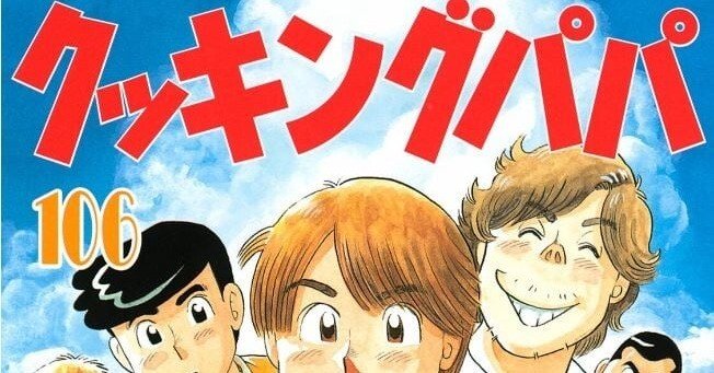 うえやまとち（1954.2.22- ）『クッキングパパ 106 モーニングKC