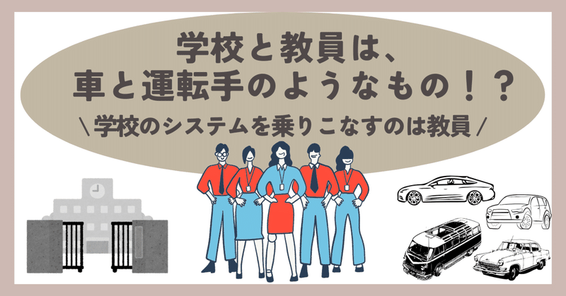 学校と教員は、車と運転手のようなもの！？～学校のシステムを乗りこなすのは教員～