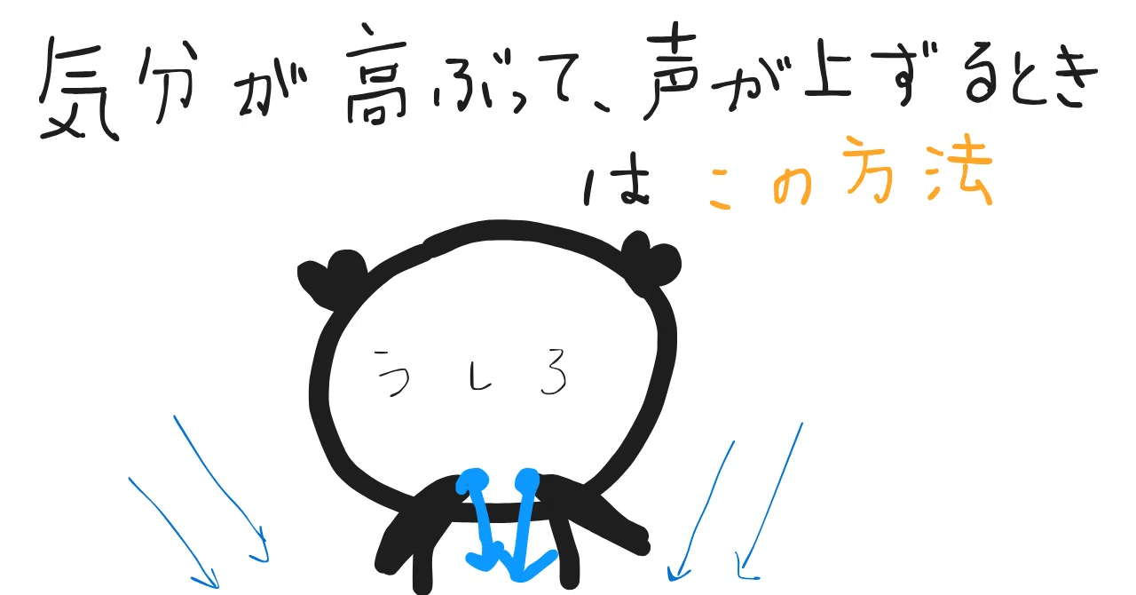 気分が高ぶって、声が上ずるとき｜エレノア