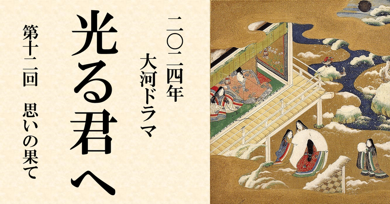 【感想】NHK大河ドラマ『光る君へ』第12回「思いの果て」