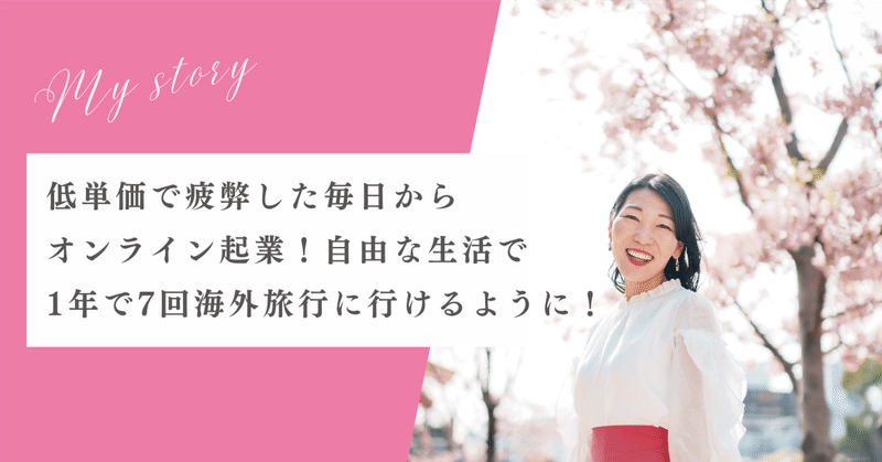 低単価で疲弊した毎日から オンライン起業たった1年で、年7回海外旅行に行けるようになるためにしたこと。