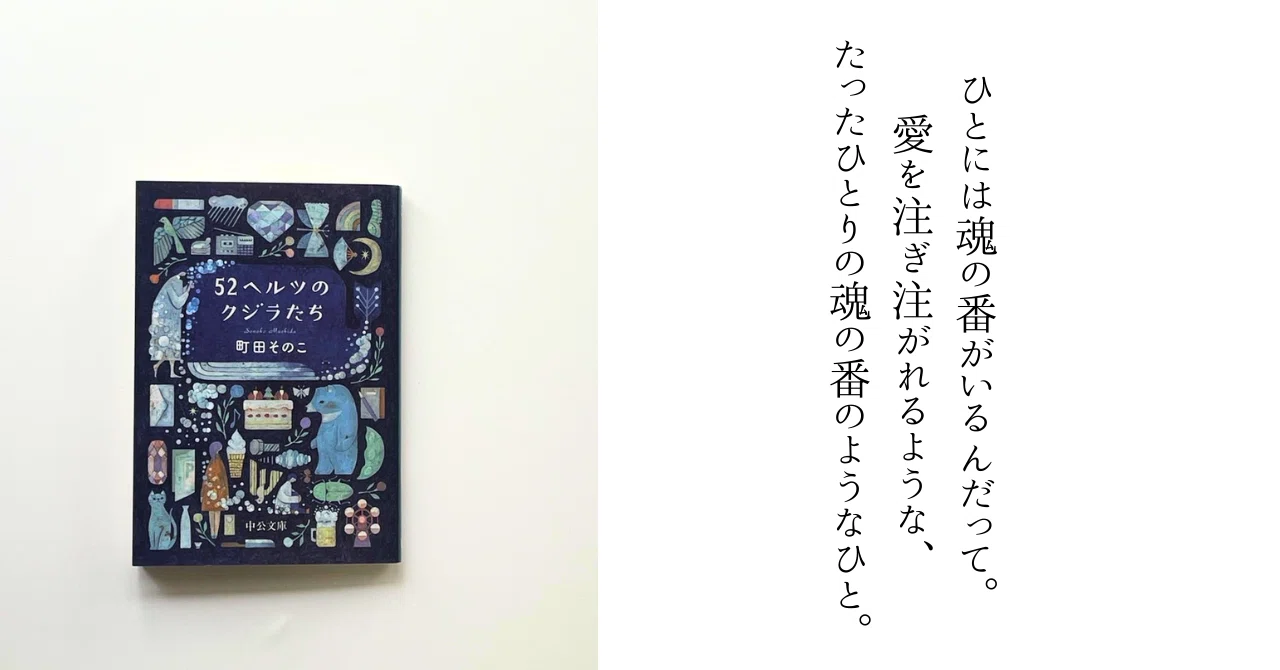 たったひとりの魂の番｜女の読書クラブ