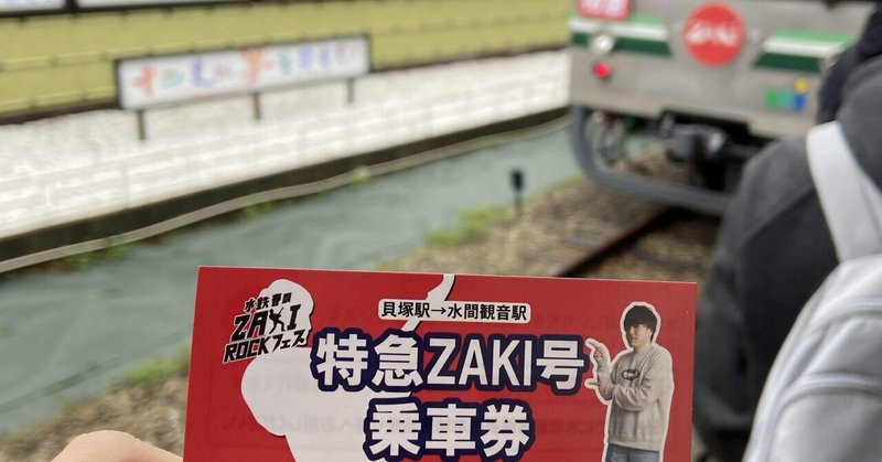 水間鉄道とZAKI ROCKフェス