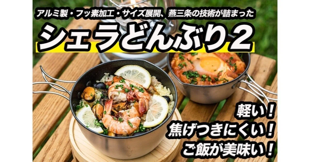 キャンプ&家での洗い物が楽に！燕三条製10WAYクッカー「シェラどんぶり