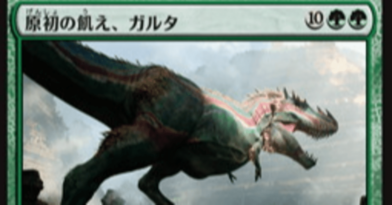 原初の飢え、ガルタで統率者②｜もっちー