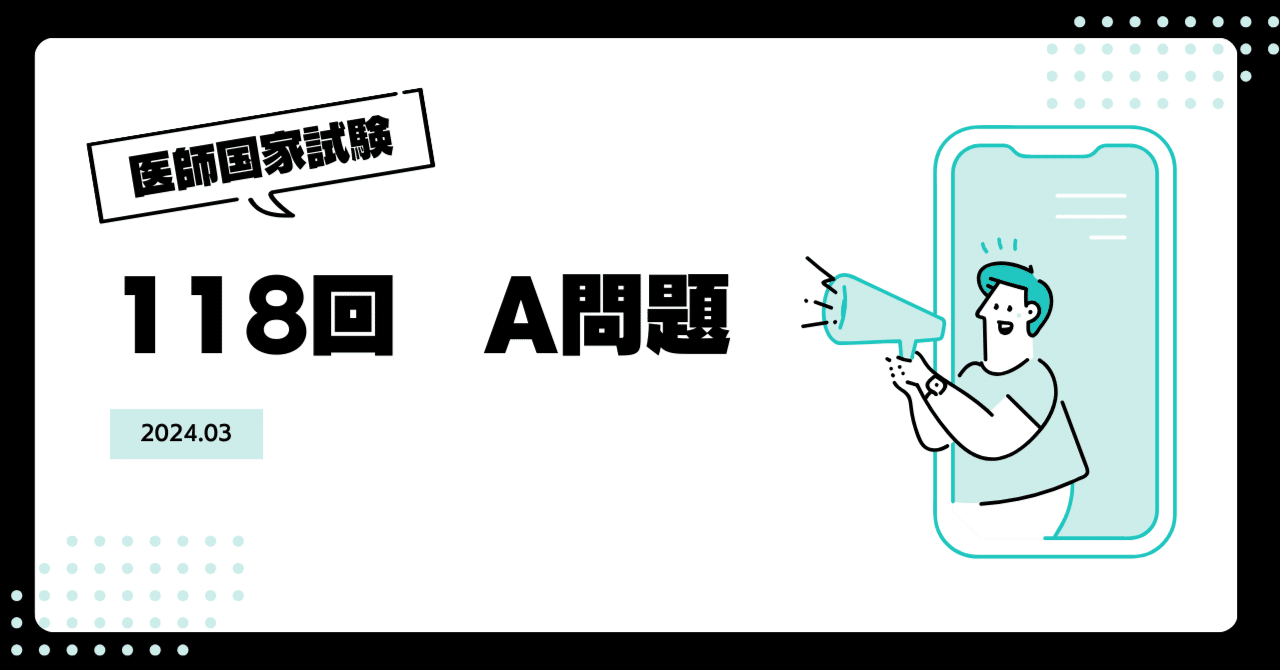 さとみな|Q-Assist医師国試/内科専門医 | 112A19の問題です