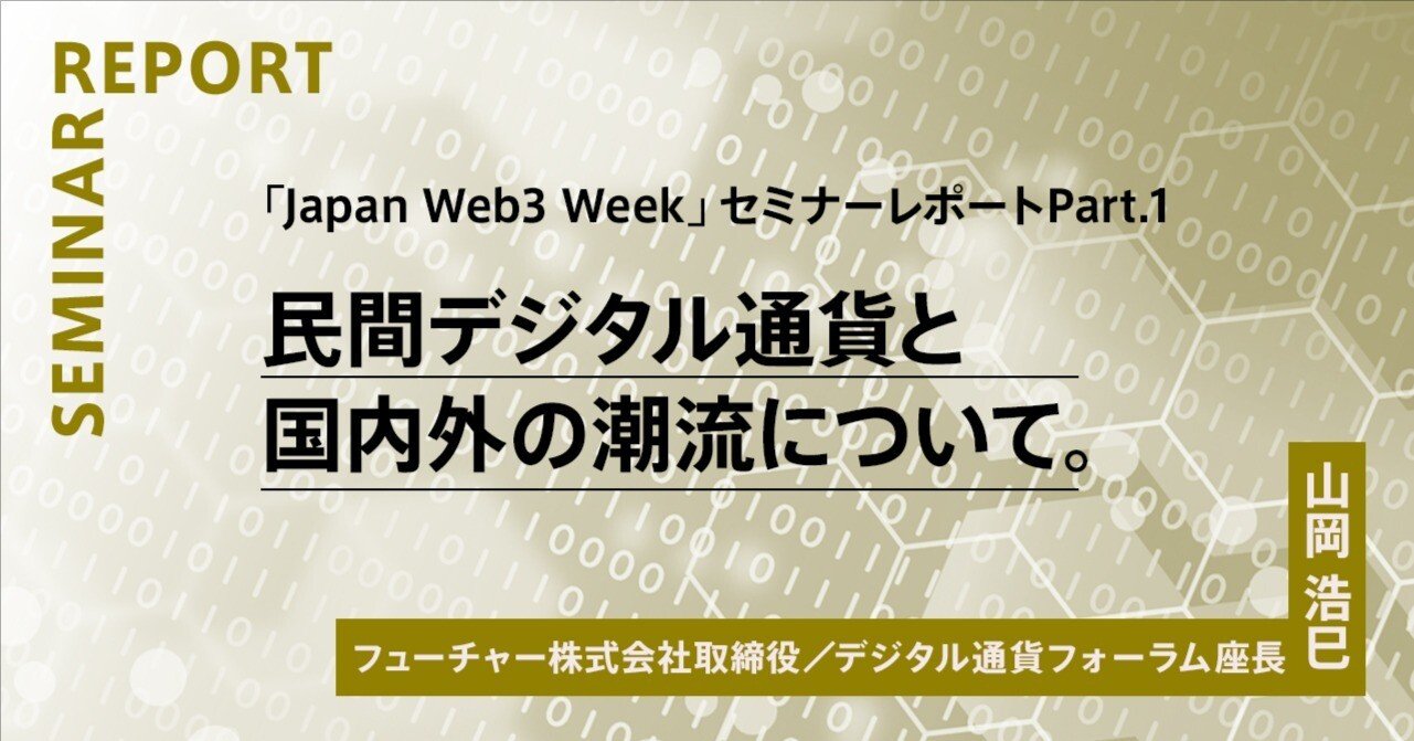 民間デジタル通貨と国内外の潮流について。「Japan Web3 Week」セミナーレポートPart.1 ｜De  Beyond-デジタル通貨入門メディア【ディーカレットDCP】