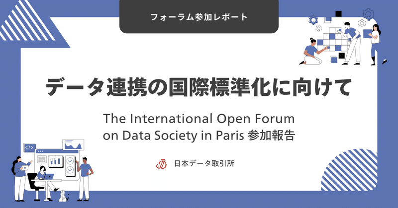 データ連携の国際標準化に向けて - The International Open Forum on Data Society in Paris 参加報告