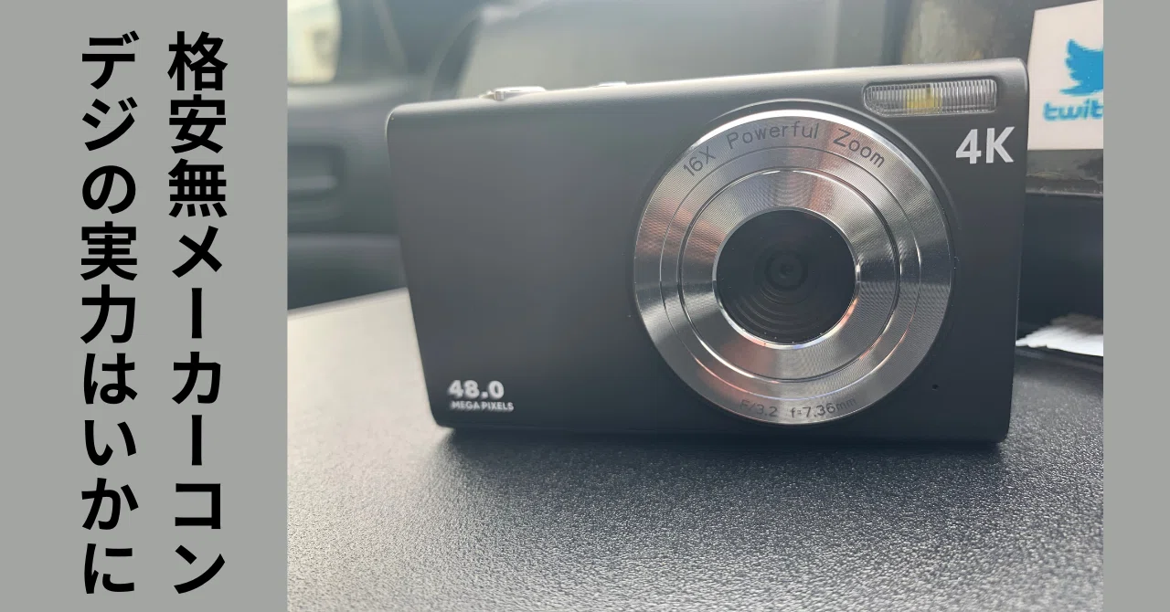 写真館】散歩用、名前の無いコンパクトデジタルカメラ～スマホ写真に
