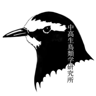 中高生鳥類学研究所（JSLO）｜note
