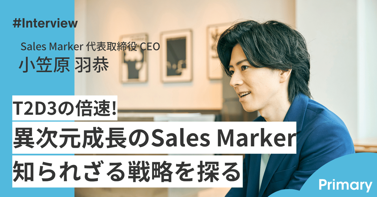 直撃】Sales Markerはなぜ「T2D3の倍速」異次元成長を遂げたのか 直撃】Sales Markerはなぜ「T2D3の倍速」異次元成長を遂げたのか