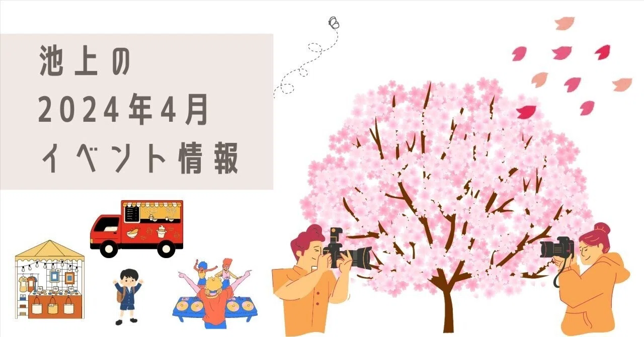 イベント集約】ウキウキ春爛漫の季節にいけまちも沸いてますよ🌸｜いけ