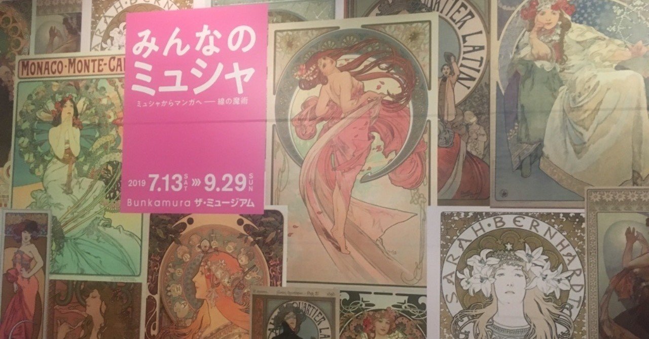 みんなのミュシャ:ミュシャからマンガへー線の魔術」 Bunkamura ザ