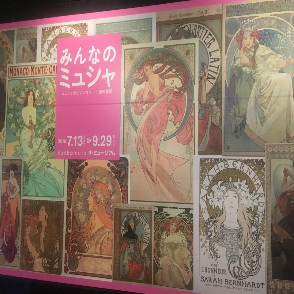 みんなのミュシャ:ミュシャからマンガへー線の魔術」 Bunkamura ザ