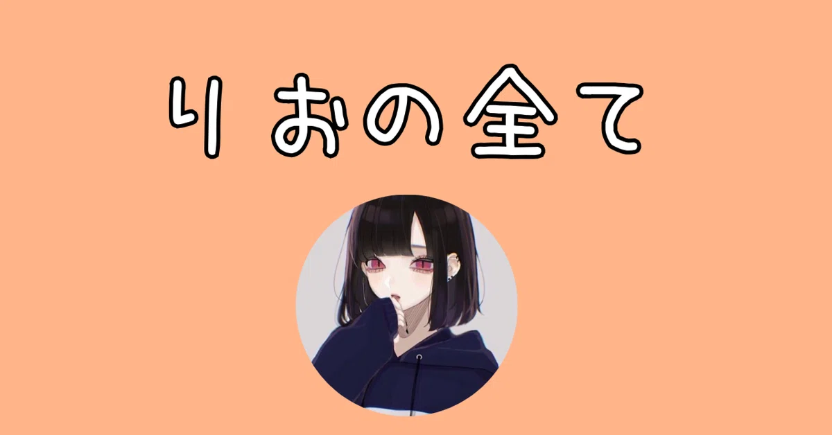 りおの全て｜りお