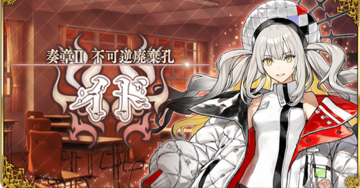 FGO『奏章Ⅱ 不可逆廃棄孔 イド』クリア後感想など。|犬飼BGL FGO『奏章Ⅱ 不可逆廃棄孔 イド』クリア後感想など。|犬飼BGL