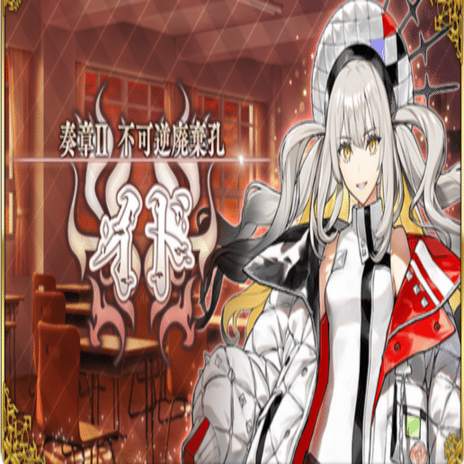 FGO『奏章Ⅱ 不可逆廃棄孔 イド』クリア後感想など。｜犬飼BGL（いぬ