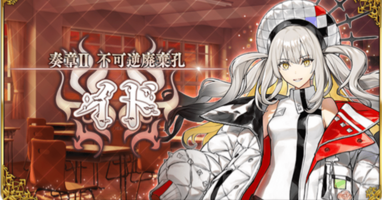 FGO奏章Ⅱ不可逆廃棄孔イドRP記録 - posfie