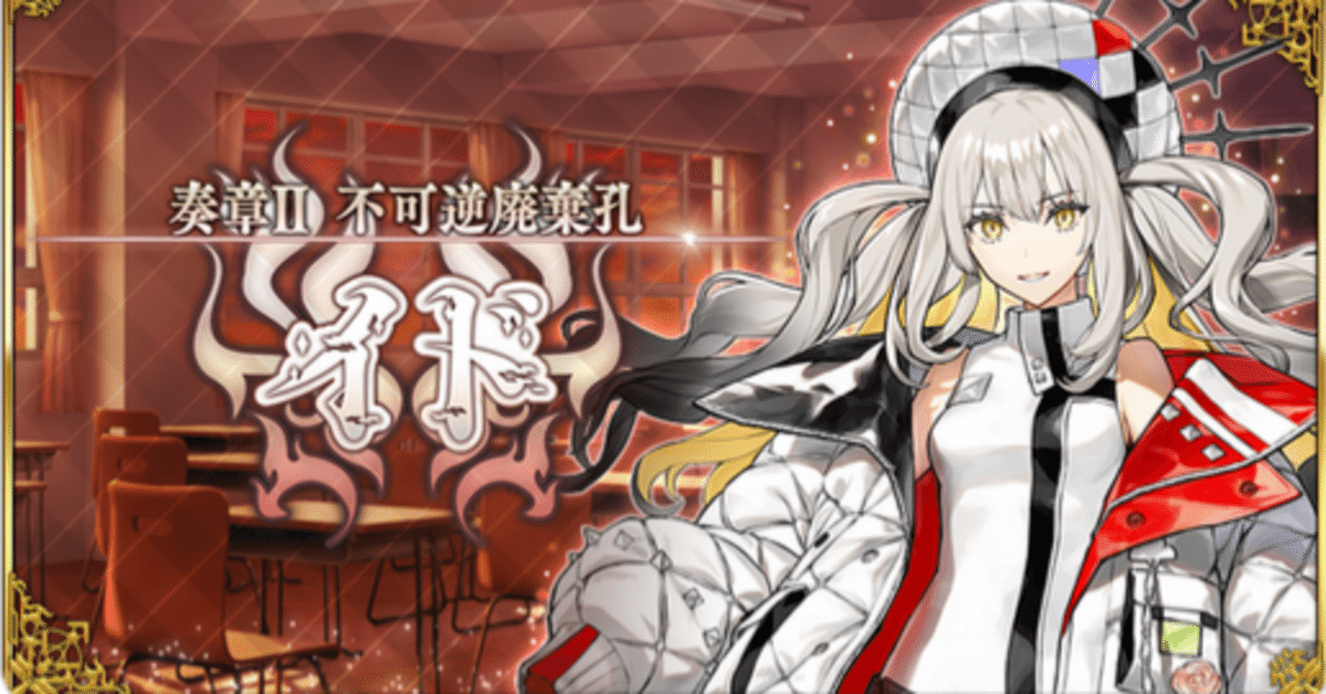 有名なブランド FGO『奏章Ⅱ イド』クリア後感想など。｜犬飼BGL 不可逆廃棄孔 クリアファイル