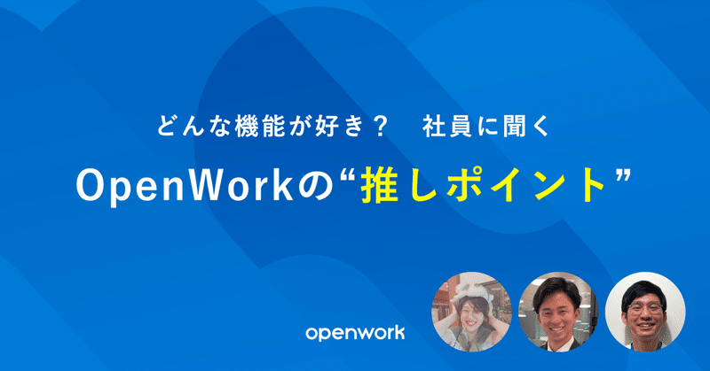 どんな機能が好き？　社員に聞くOpenWorkの"推しポイント"