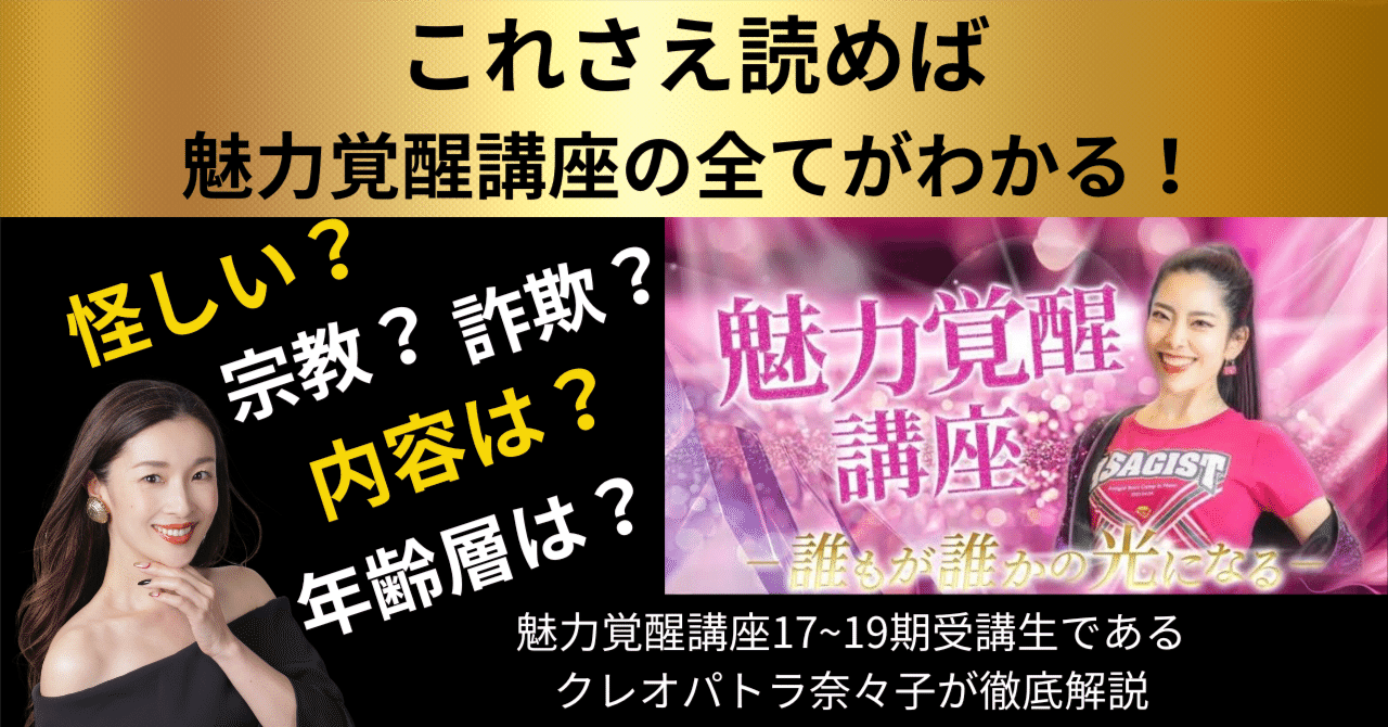 これさえ読めば魅力覚醒講座の全てがわかる！詐欺？宗教？年齢層は 