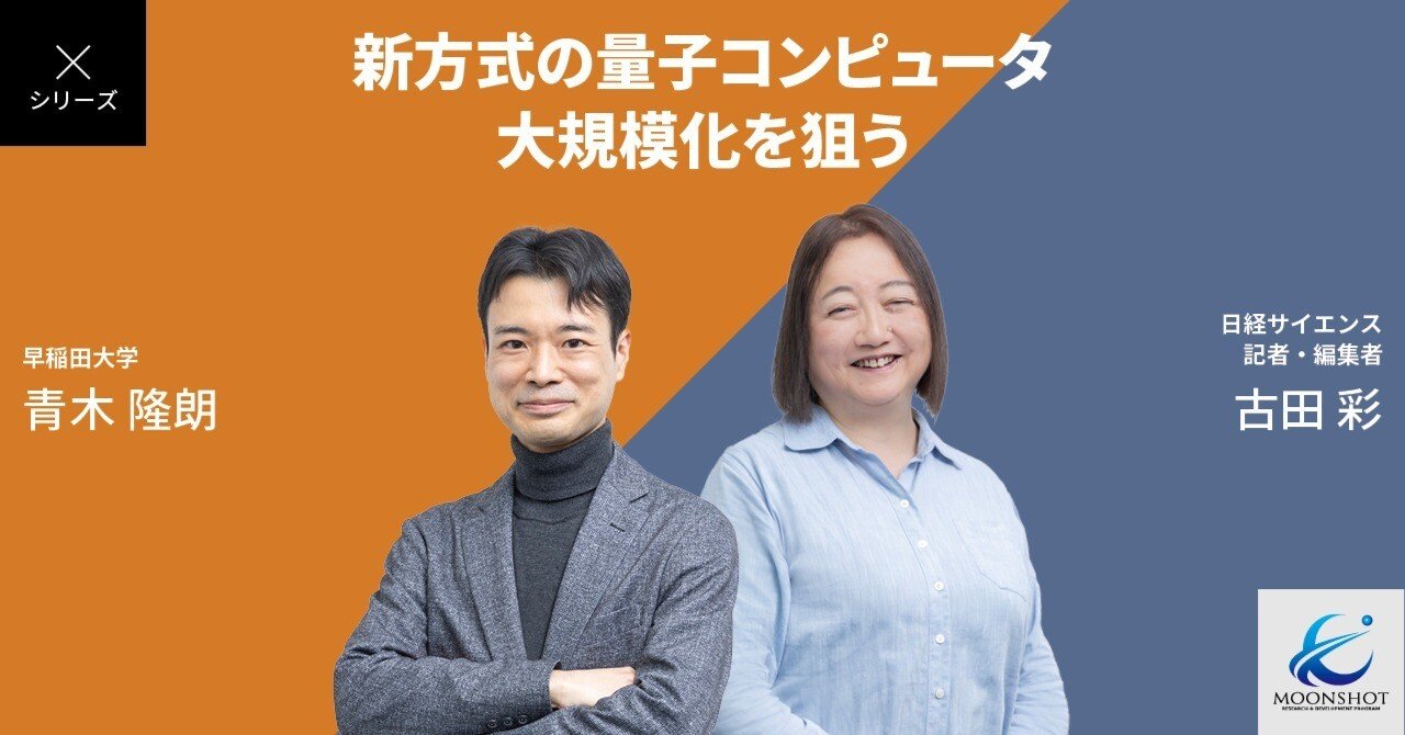 共振器QED系”というオリジナルのアイデアで追い上げる：青木隆朗×古田彩｜ムーンショット型研究開発事業@JST