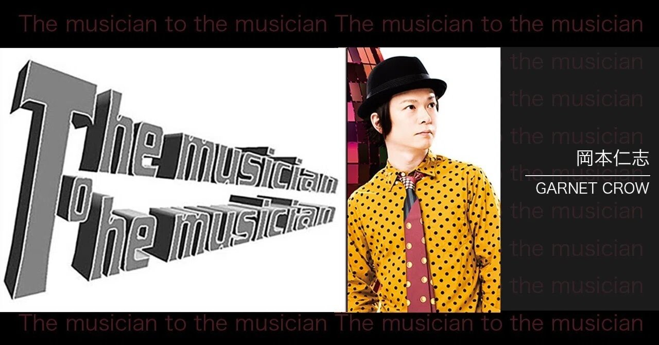 The musician to the musician vol.17_Hitoshi Okamoto （GARNET CROW