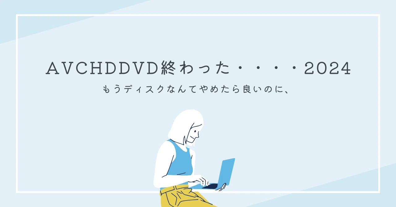 AVCHDDVD終わった・・・・2024 SHARPのブルーレイレコーダーの再生環境