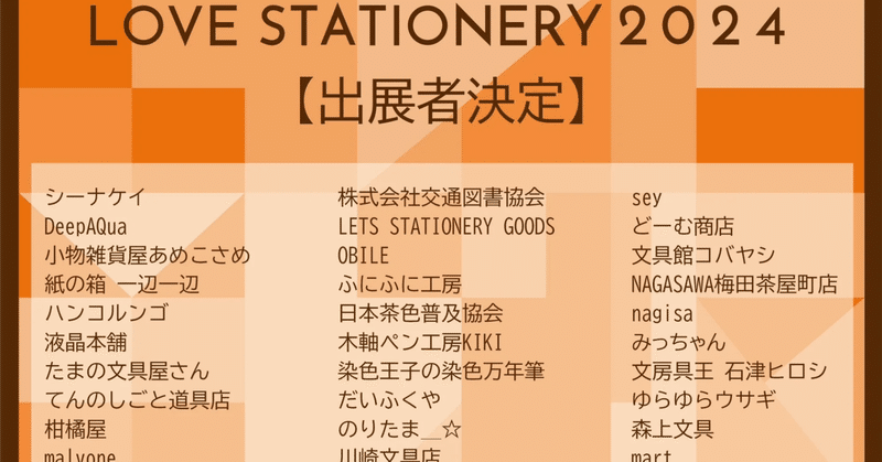 【妖珈琲物語･外伝】「LOVE STATIONERY 2024」