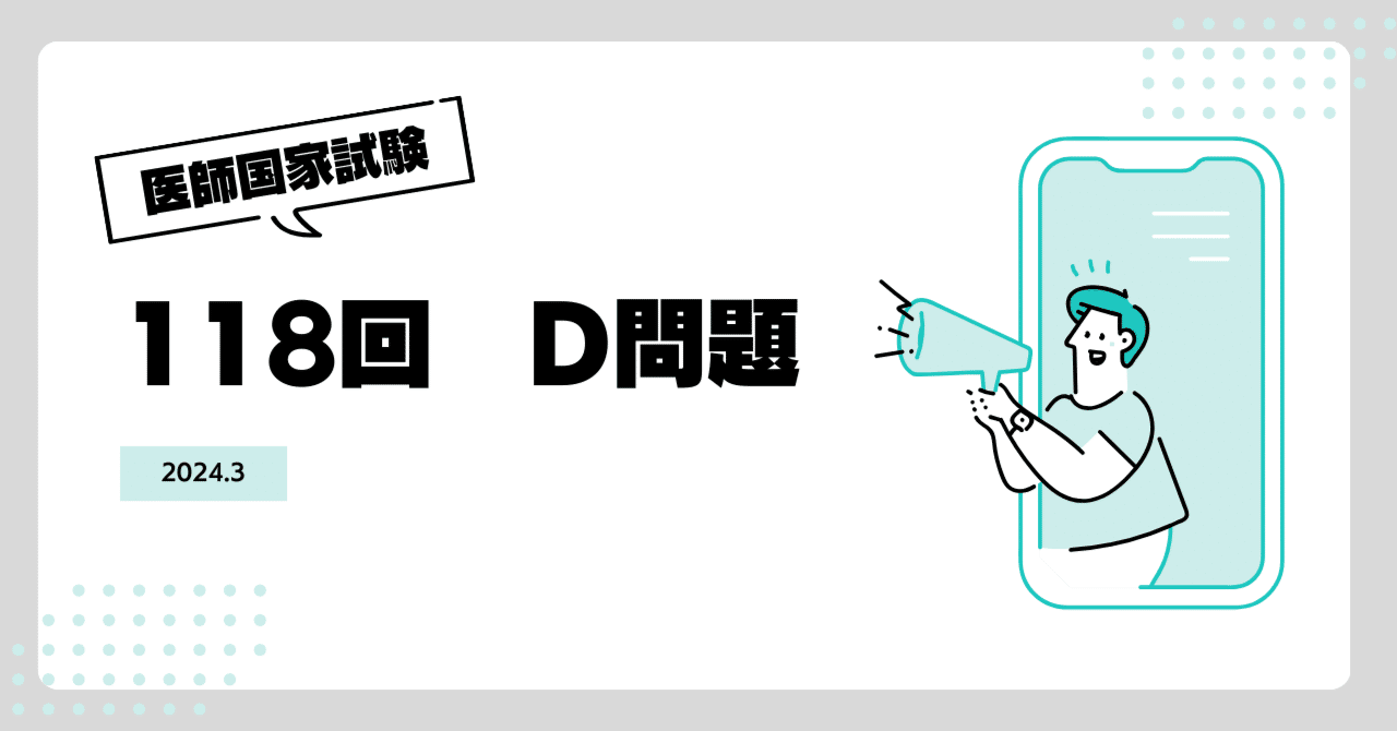 118D3｜厚生太郎＠第119回医師「国試」応援隊長