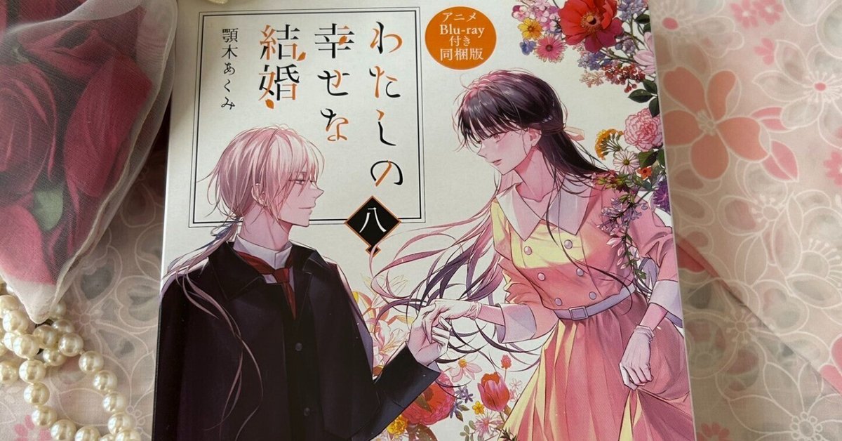 楽天ブックス: わたしの幸せな結婚 八 - 顎木 あくみ