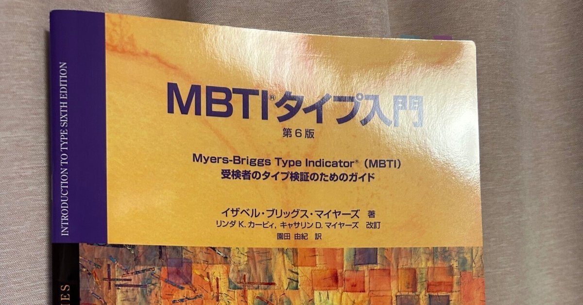 MBTIタイプ入門 第6版 受検者のタイプ検証のためのガイド MBTI