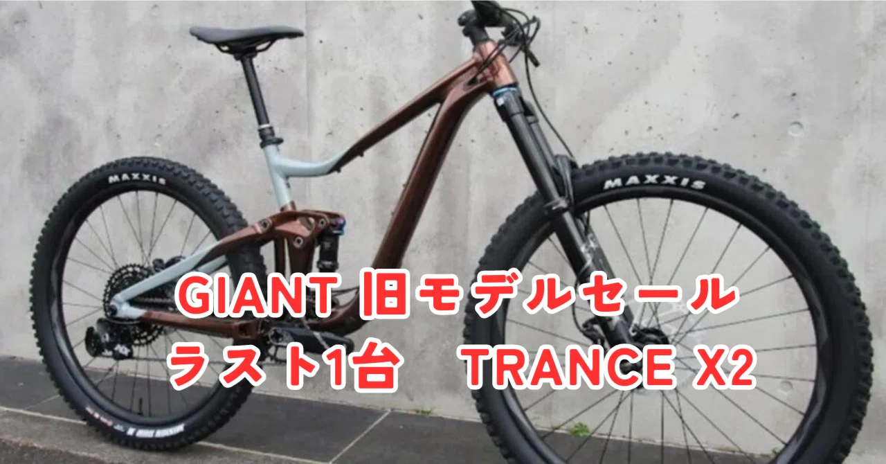 クリアランスセール対象】GIANT TRANCE X2 ラスト1台です。｜BIKE SHOP