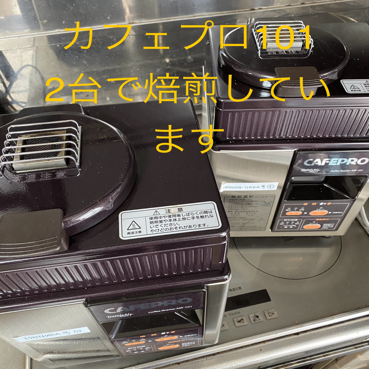 うちの焙煎機｜ザ・クロドリコーヒー