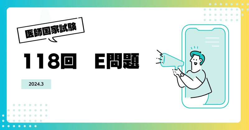 第118回 医師国家試験問題解説 国試118 ― 第118回医師国家試験問題解説書 | 医師国家試験問題