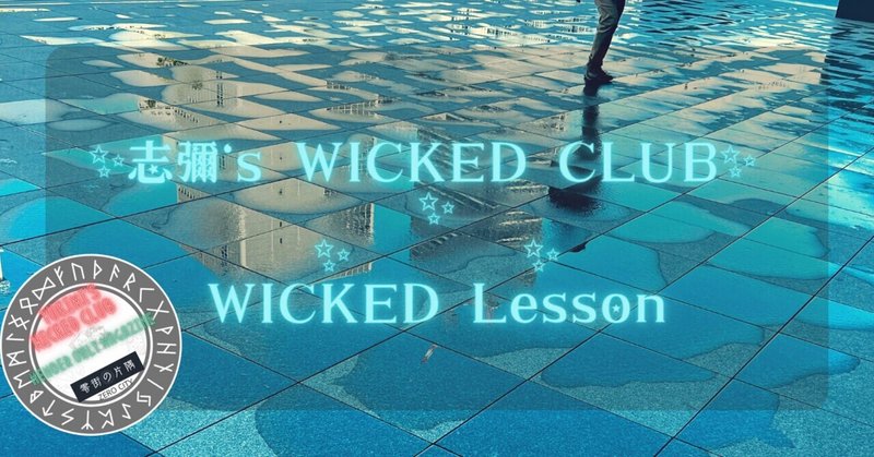 WICKED Lesson　🌟  アチューメント という表現。