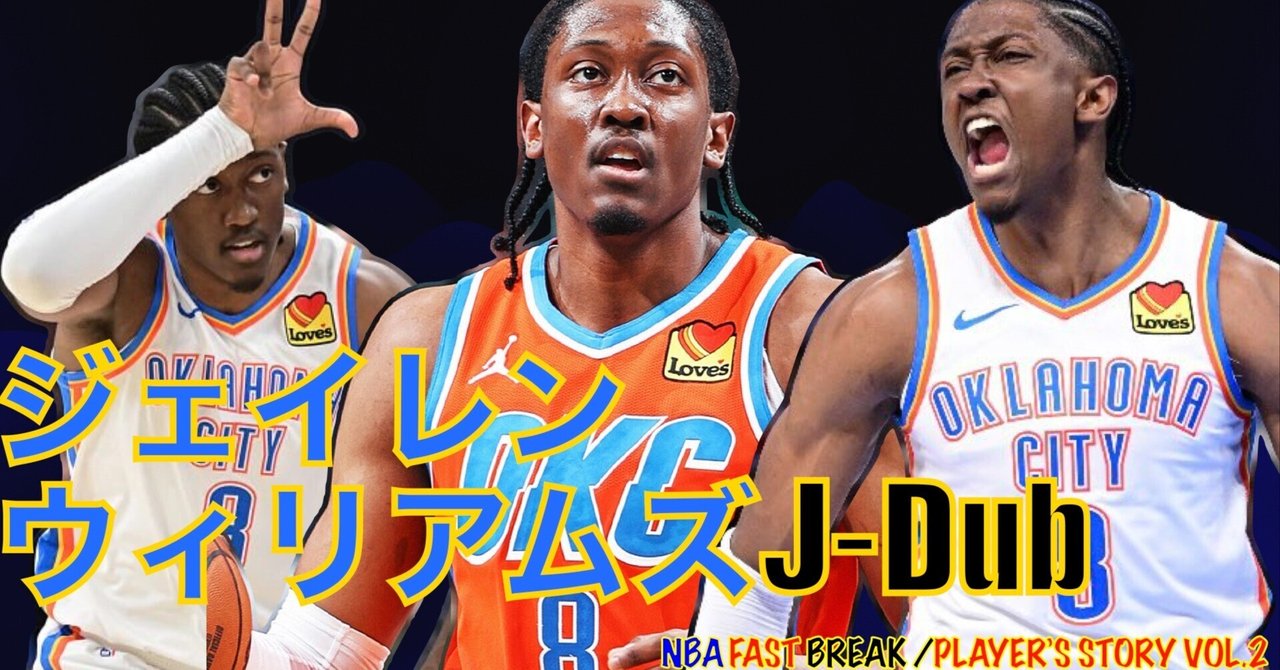 ジェイレンウィリアムズJ-Dub NBAまでのストーリー｜たろう