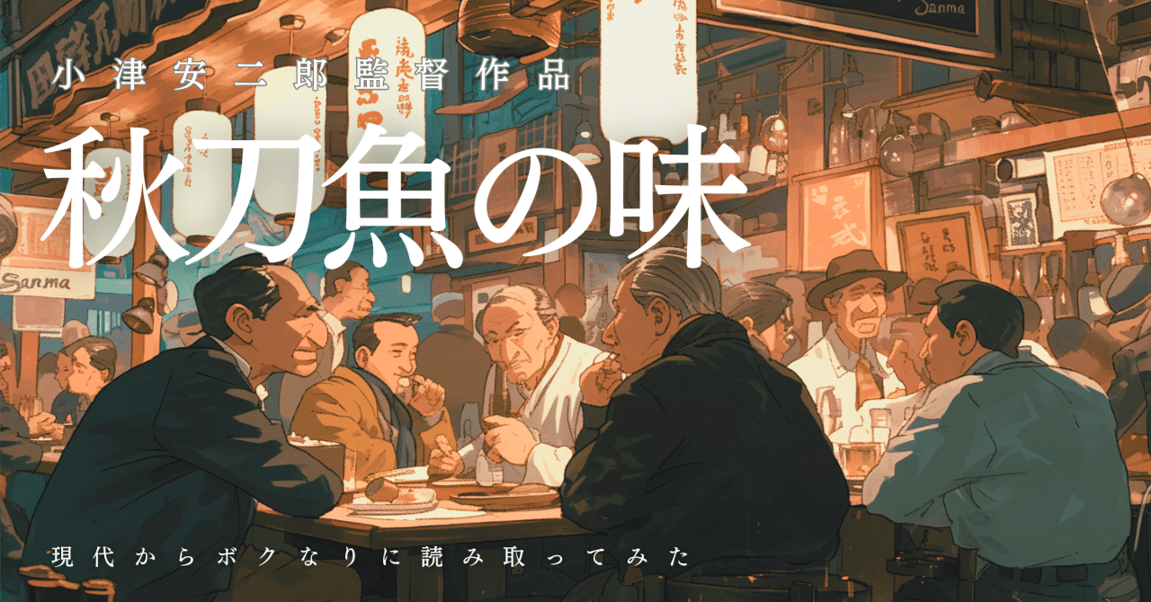 K*y様 秋刀魚の味 松竹作品 台本 監督 小津安二郎 記念写真つき 秋刀魚の味 | 松竹映画100年の100選