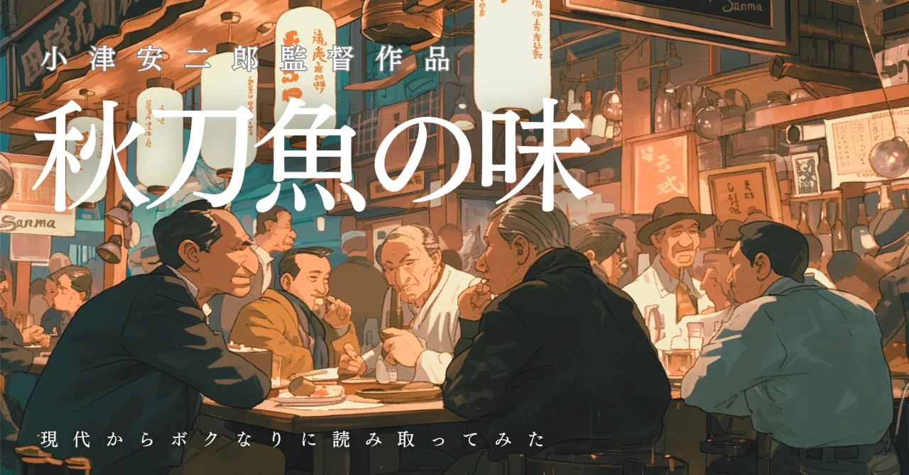 映画自評：小津安二郎「秋刀魚の味」を「鱧」と「秋刀魚」から読み取っ
